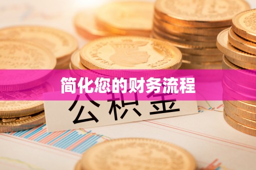 会泽简化您的财务流程