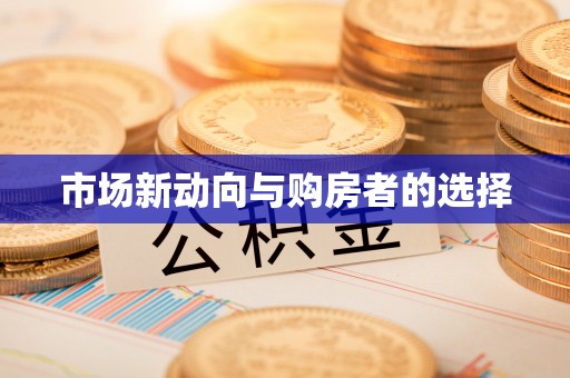 会泽市场新动向与购房者的选择