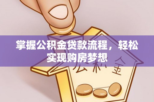 会泽掌握公积金贷款流程，轻松实现购房梦想