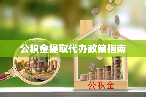 会泽公积金提取代办政策指南