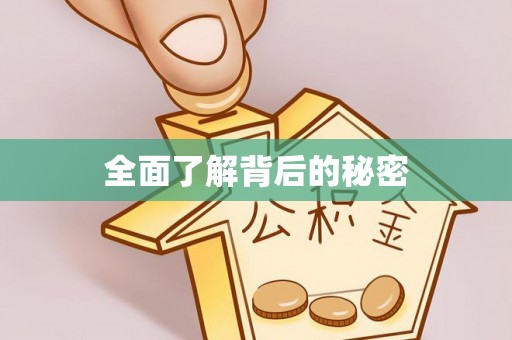 会泽全面了解背后的秘密