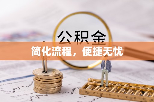 会泽简化流程，便捷无忧