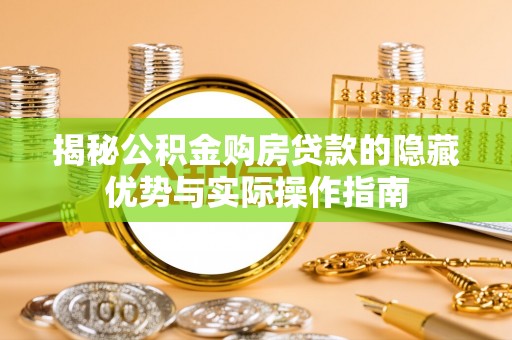 会泽揭秘公积金购房贷款的隐藏优势与实际操作指南
