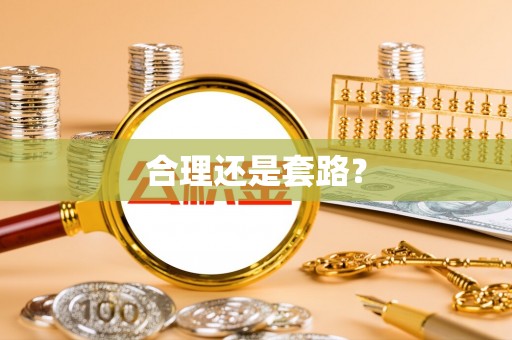 会泽合理还是套路？