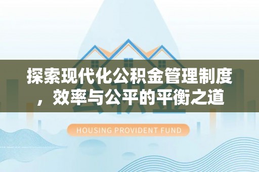 会泽探索现代化公积金管理制度，效率与公平的平衡之道