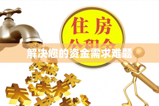 会泽解决您的资金需求难题