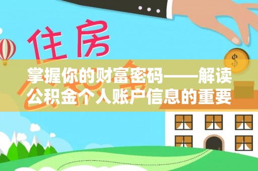 会泽掌握你的财富密码——解读公积金个人账户信息的重要性