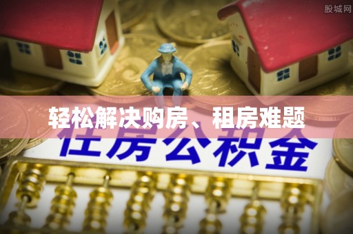 会泽轻松解决购房、租房难题
