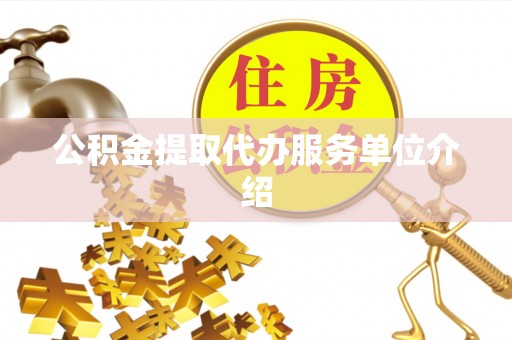 会泽公积金提取代办服务单位介绍