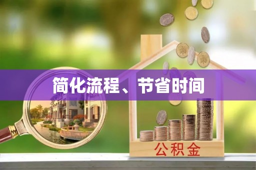 会泽简化流程、节省时间