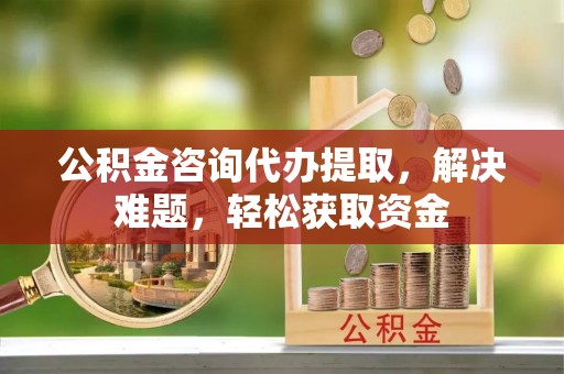 会泽公积金咨询代办提取，解决难题，轻松获取资金