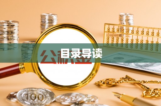 会泽目录导读