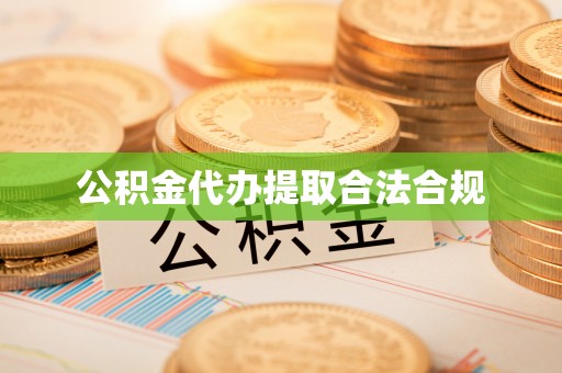 会泽公积金代办提取合法合规