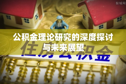 会泽公积金理论研究的深度探讨与未来展望