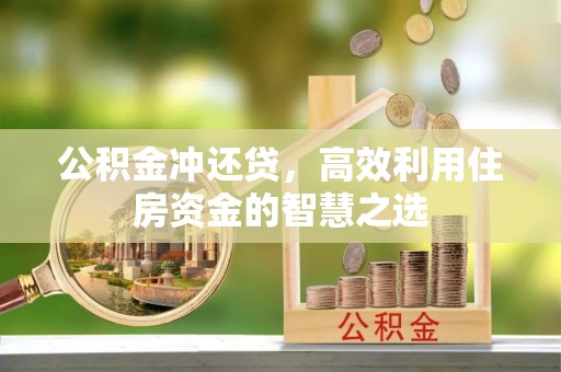 会泽公积金冲还贷，高效利用住房资金的智慧之选