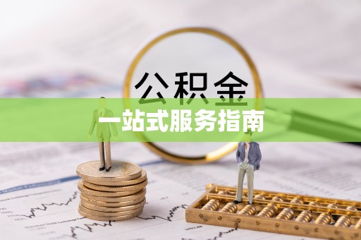 会泽一站式服务指南