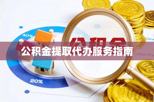 会泽公积金提取代办服务指南