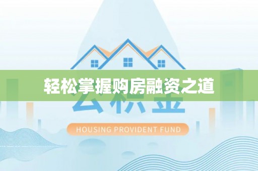 会泽轻松掌握购房融资之道