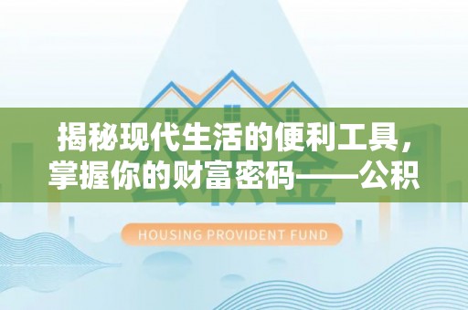 会泽揭秘现代生活的便利工具，掌握你的财富密码——公积金查询方式