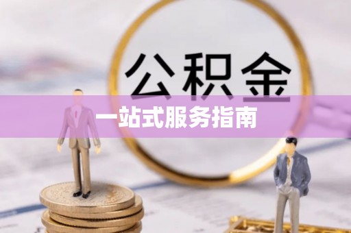 会泽一站式服务指南
