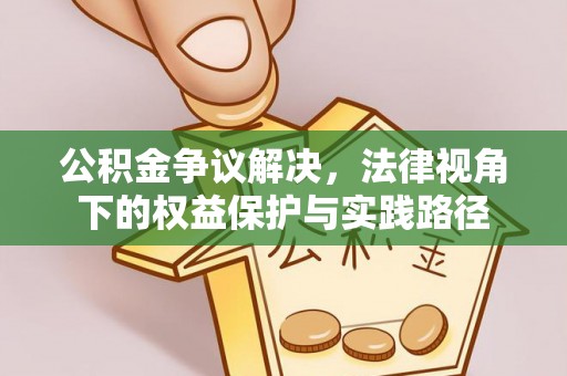 会泽公积金争议解决，法律视角下的权益保护与实践路径