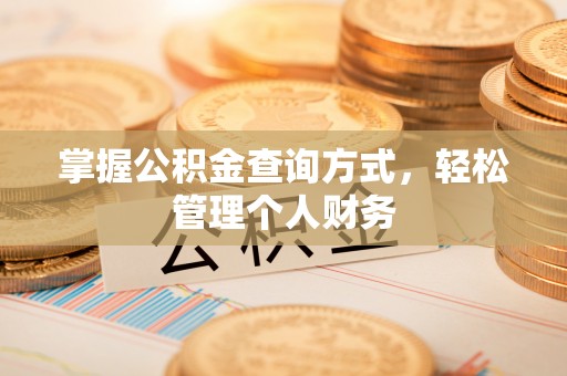 会泽掌握公积金查询方式，轻松管理个人财务