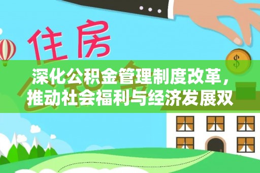 会泽深化公积金管理制度改革，推动社会福利与经济发展双轨并行