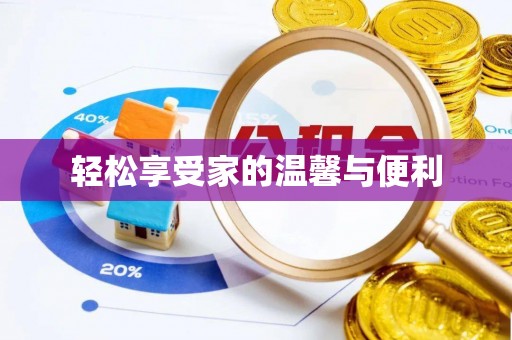 会泽轻松享受家的温馨与便利