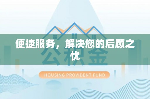 会泽便捷服务，解决您的后顾之忧