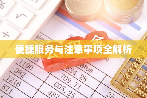 会泽便捷服务与注意事项全解析