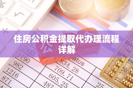会泽住房公积金提取代办理流程详解