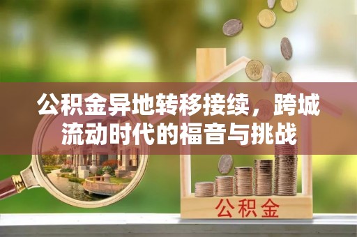 会泽公积金异地转移接续，跨城流动时代的福音与挑战