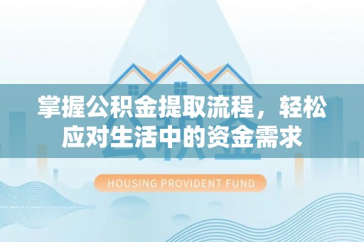 会泽掌握公积金提取流程，轻松应对生活中的资金需求