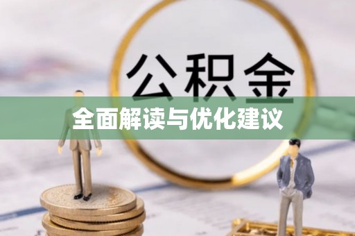 会泽全面解读与优化建议