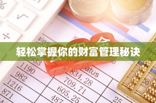会泽轻松掌握你的财富管理秘诀