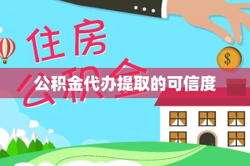 会泽公积金代办提取的可信度