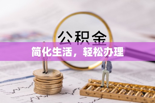 会泽简化生活，轻松办理