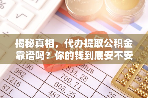 会泽揭秘真相，代办提取公积金靠谱吗？你的钱到底安不安全