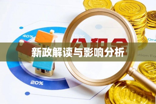 会泽新政解读与影响分析