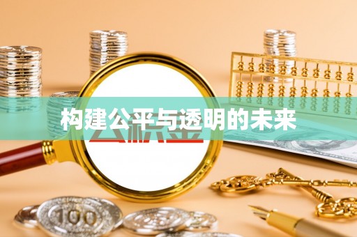 会泽构建公平与透明的未来