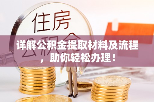 会泽详解公积金提取材料及流程，助你轻松办理！