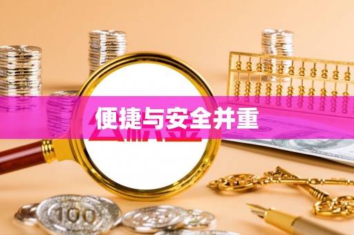 会泽便捷与安全并重