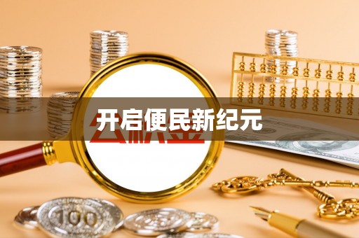 会泽开启便民新纪元