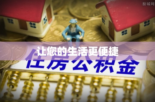 会泽让您的生活更便捷