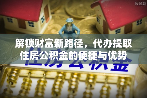 会泽解锁财富新路径，代办提取住房公积金的便捷与优势
