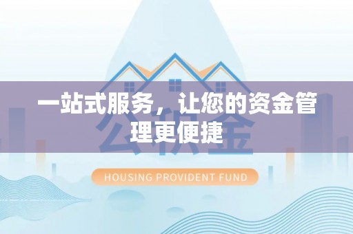 会泽一站式服务，让您的资金管理更便捷