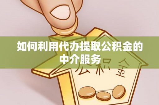 会泽如何利用代办提取公积金的中介服务