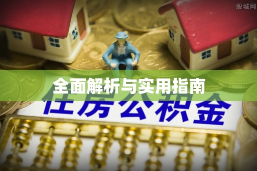 会泽全面解析与实用指南
