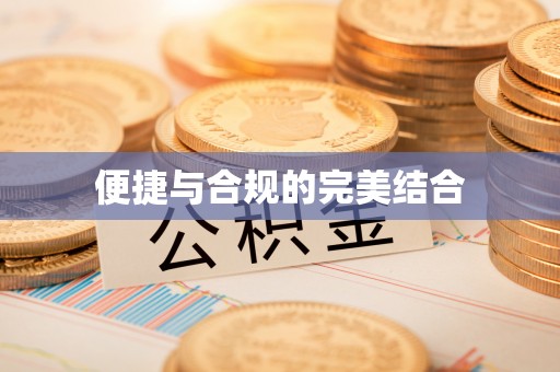 会泽便捷与合规的完美结合