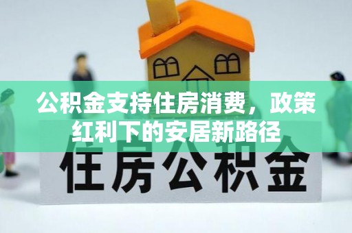 会泽公积金支持住房消费，政策红利下的安居新路径
